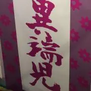 亀