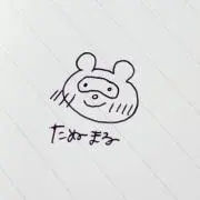 たぬまる