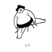 ホタコの画像