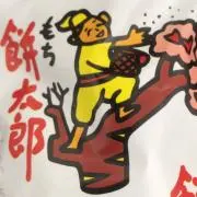 モチ太郎