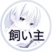 君の飼い主の画像