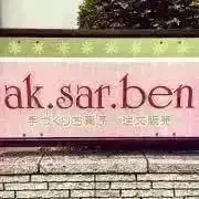 ak.sar.ben  アグザーベンの画像