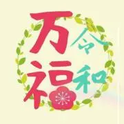 万福