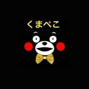 くまペコ