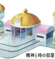 精神と時の部屋の画像