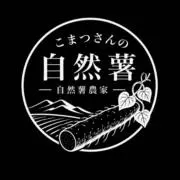 こまつくんの自然薯