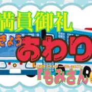 もみさん