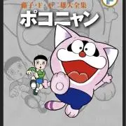 ポコニャンの画像