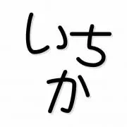 いちかの画像