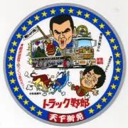 トラック野郎