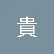 田中