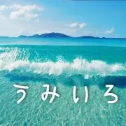 うみいろ umiiroの画像