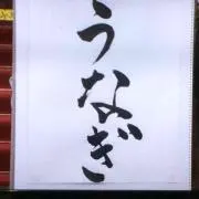 うなぎ[即購入ok/コメント不要]