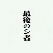 しろっぷ