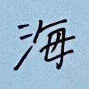 海斗