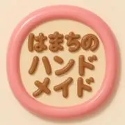 #はまちのハンドメイドの画像
