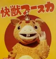 ぶーすかの画像