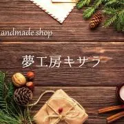 ★夢工房キサラ　☆handmade☆♪の画像