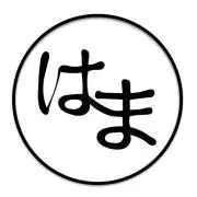 はまぽんの画像