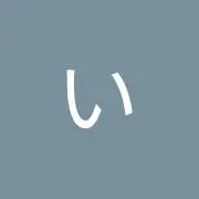 ちいの画像