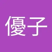 優子