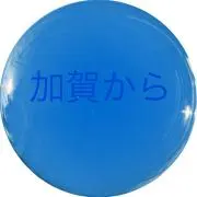 加賀から