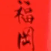 レンの画像
