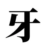 キバの画像
