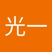 黒光の画像