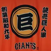 ジャイアンツオジサンの画像