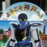 神戸の画像