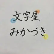 文字屋みかづきプロフィール必読の画像