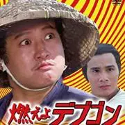 クリ吉の画像