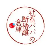 社畜パパの断捨離倉庫の画像