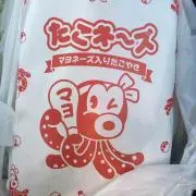 たこネ〜ズ