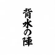 背水の陣の画像