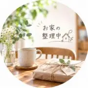 おうちの整理中