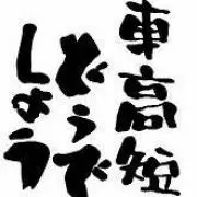 なおひと( ￣▽￣)の画像