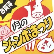 肉のジャンボまつり〜SALE中です！の画像