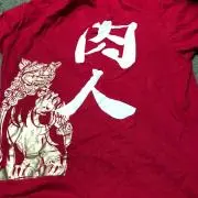 しんの
