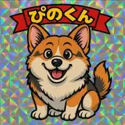 ぴのくんの画像