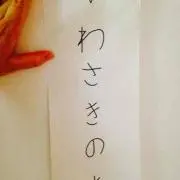 いとうの画像