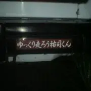 ゆうじ