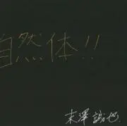 なっせい(初心者)の画像