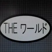 THEワールド