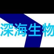 深海生物の画像