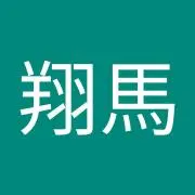 翔馬の画像