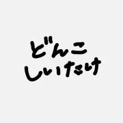 どんこしいたけの画像