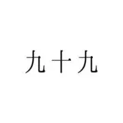 九十九(つくも)＊骨董とブロカントの画像