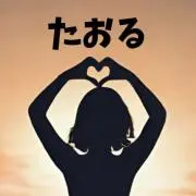 たおる♥希望額登録ご遠慮なく♥の画像